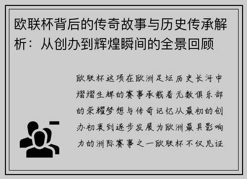 欧联杯背后的传奇故事与历史传承解析：从创办到辉煌瞬间的全景回顾