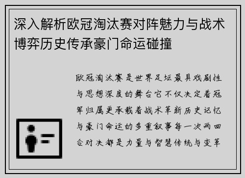 深入解析欧冠淘汰赛对阵魅力与战术博弈历史传承豪门命运碰撞
