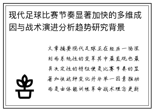 现代足球比赛节奏显著加快的多维成因与战术演进分析趋势研究背景