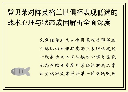 登贝莱对阵英格兰世俱杯表现低迷的战术心理与状态成因解析全面深度