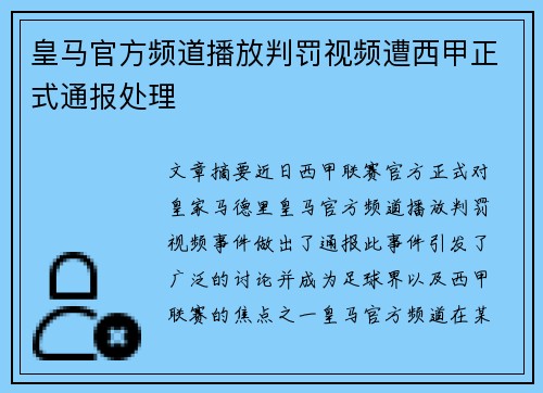 皇马官方频道播放判罚视频遭西甲正式通报处理